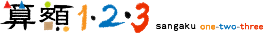 算額1・2・3